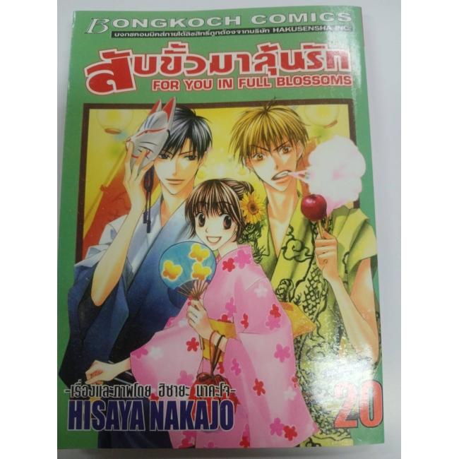 สับขั้วมาลุ้นรัก FOR YOU IN FULL BLOSSOMS 20 *รบกวนเลื่อนดูสภาพหนังสือก่อนการสั่งซื้อ**